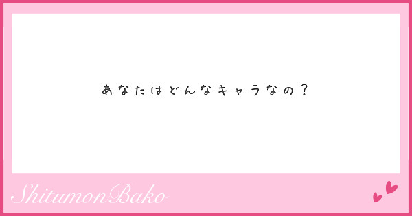 あなたはどんなキャラなの？