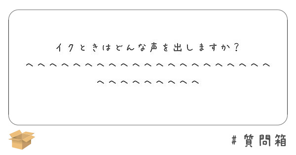 イクときはどんな声を出しますか？
へへへへへへへへへへへへへへへへへへへへへへへへへへへへへへ