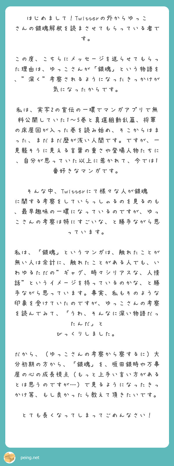 はじめまして Twitterの外からゆっこさんの銀魂解釈を読まさせてもらっている者です Peing 質問箱