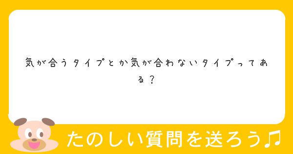 気が合うタイプとか気が合わないタイプってある？