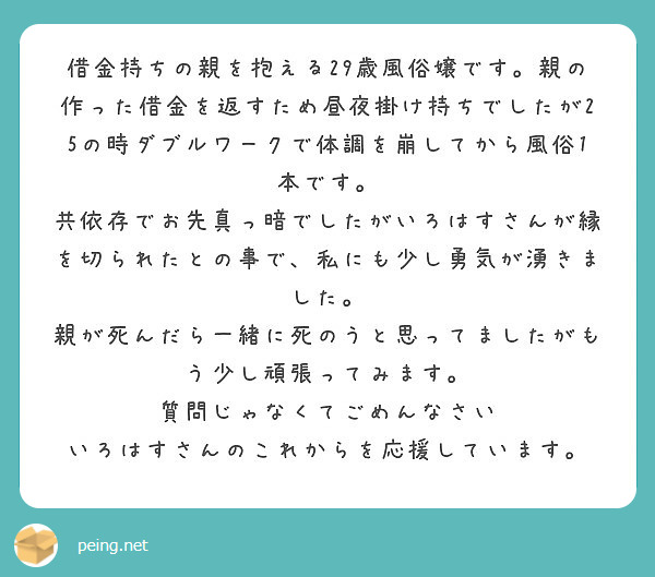 借金持ちの親を抱える29歳風俗嬢です 親の作った借金を返すため昼夜掛け持ちでしたが25の時ダブルワークで体調を崩 Peing 質問箱