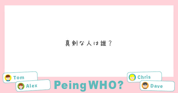 真剣な人は誰？