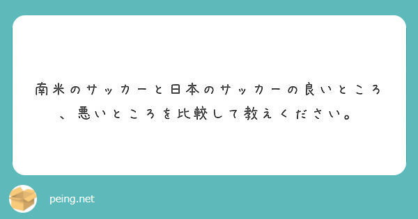 南米のサッカーと日本のサッカーの良いところ 悪いところを比較して教えください Peing 質問箱