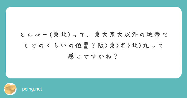 とんぺー(東北)って、東大京大以外の地帝だとどのくらいの位置？阪>東>名>北>九って感じですかね？