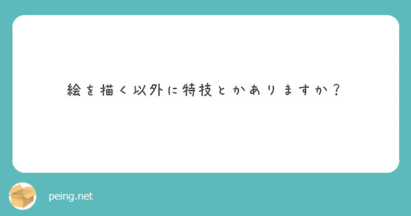 絵を描く以外に特技とかありますか Peing 質問箱