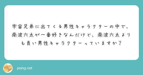 宇宙兄弟に出てくる男性キャラクターの中で 南波六太が一番好きなん