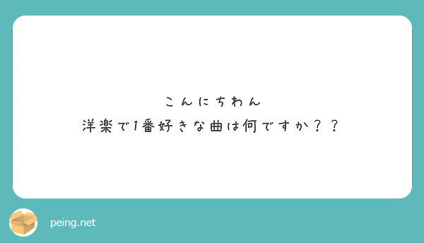 こんにちわん 洋楽で1番好きな曲は何ですか Peing 質問箱