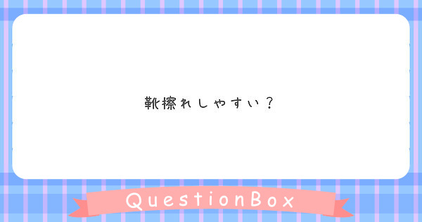 靴擦れしやすい Peing 質問箱