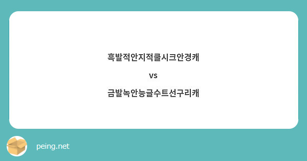 흑발적안지적쿨시크안경캐
vs
금발녹안능글수트선구리캐
