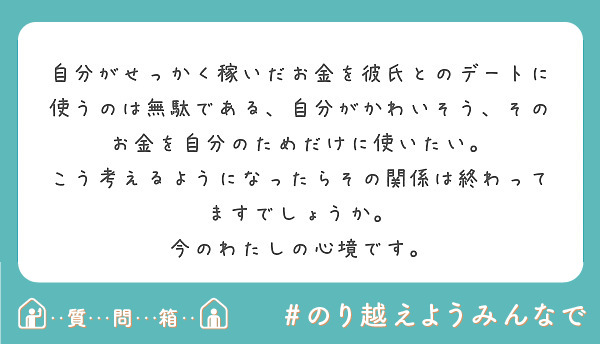 自分がせっかく稼いだお金を彼氏とのデートに使うのは無駄である 自分がかわいそう そのお金を自分のためだけに使いた Peing 質問箱