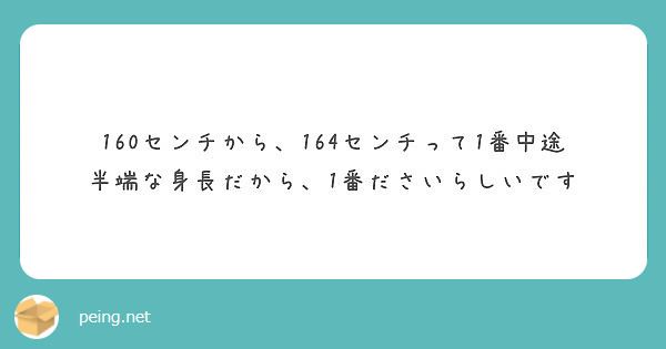 160センチから 164センチって1番中途半端な身長だから 1番ださいらしいです Peing 質問箱