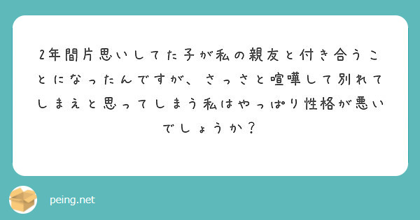 2年間片思いしてた子が私の親友と付き合うことになったんですが さっさと喧嘩して別れてしまえと思ってしまう私はやっ Peing 質問箱