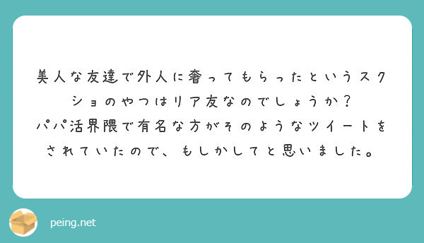 美人な友達で外人に奢ってもらったというスクショのやつはリア友なのでしょうか Peing 質問箱