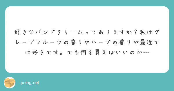 好きなバンドクリームってありますか 私はグレープフルーツの香りやハーブの香りが最近では好きです でも何を買えばい Peing 質問箱