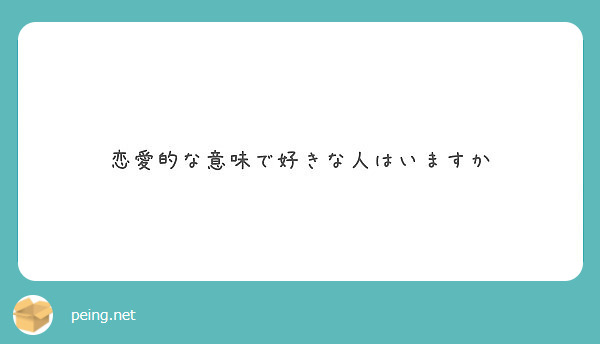 恋愛的な意味で好きな人はいますか Peing 質問箱