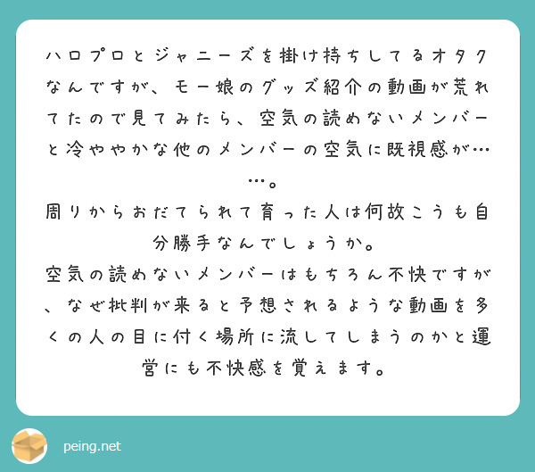 ハロプロとジャニーズを掛け持ちしてるオタクなんですが モー娘のグッズ紹介の動画が荒れてたので見てみたら 空気の読 Peing 質問箱