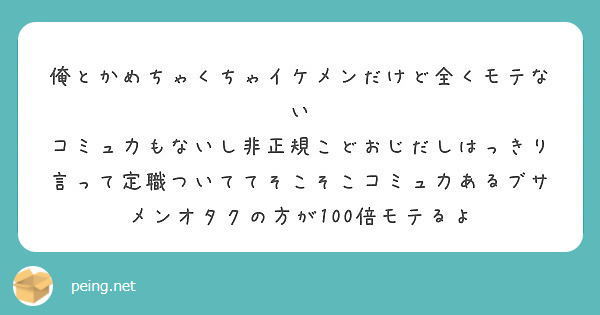 俺とかめちゃくちゃイケメンだけど全くモテない Peing 質問箱