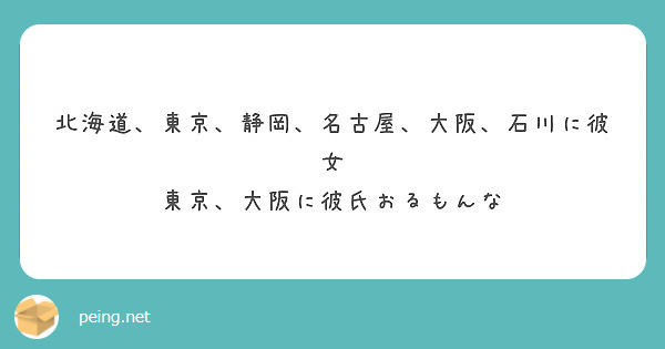 北海道 東京 静岡 名古屋 大阪 石川に彼女 東京 大阪に彼氏おるもんな Peing 質問箱