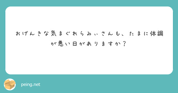おげんきな気まぐれらみぃさんも、たまに体調が悪い日がありますか？