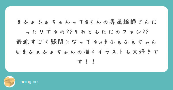 まふぁふぁちゃんって くんの専属絵師さんだったりするの それともただのファン Peing 質問箱