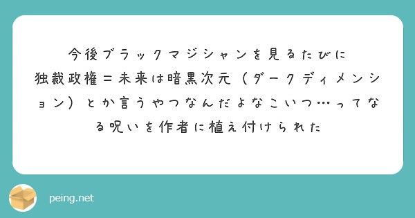 今後ブラックマジシャンを見るたびに Peing 質問箱