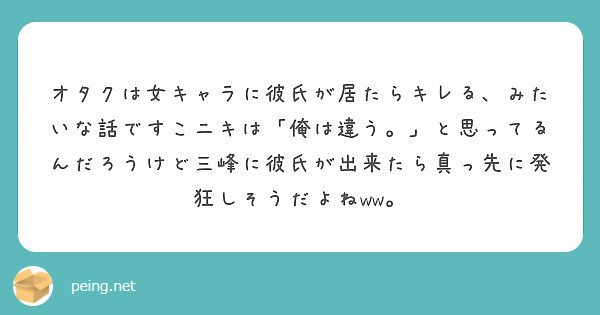 オタクは女キャラに彼氏が居たらキレる みたいな話ですこニキは 俺は違う と思ってるんだろうけど三峰に彼氏が出来 Peing 質問箱