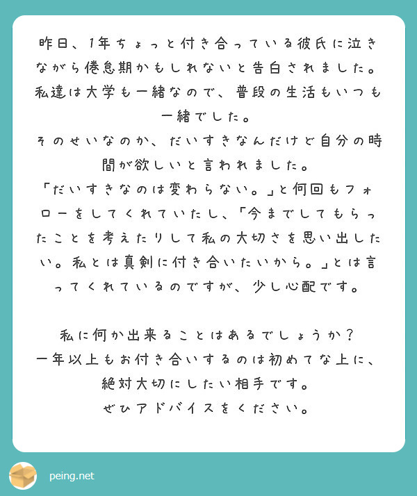 昨日 1年ちょっと付き合っている彼氏に泣きながら倦怠期かもしれないと告白されました Peing 質問箱