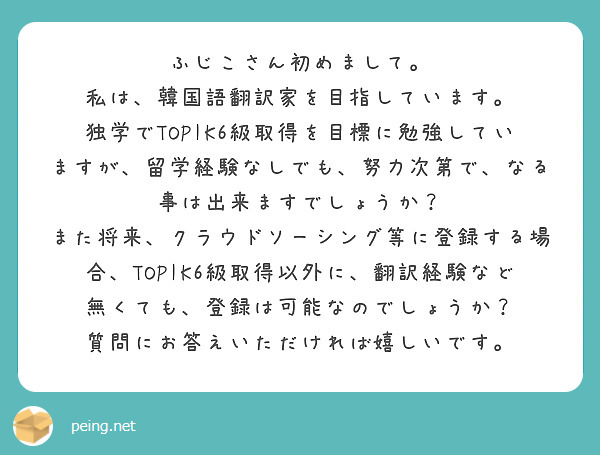 ふじこさん初めまして 私は 韓国語翻訳家を目指しています Peing 質問箱