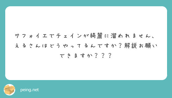 サフォイエでチェインが綺麗に溜めれません えるさんはどうやってるんですか 解説お願いできますか Peing 質問箱