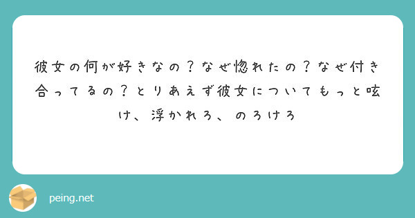 彼女の何が好きなの なぜ惚れたの なぜ付き合ってるの とりあえず彼女についてもっと呟け 浮かれろ のろけろ Peing 質問箱