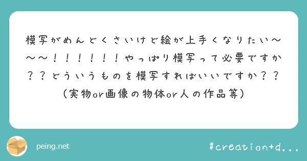 模写がめんどくさいけど絵が上手くなりたい やっぱり模写って必要ですか どういうものを模写すれば Peing 質問箱