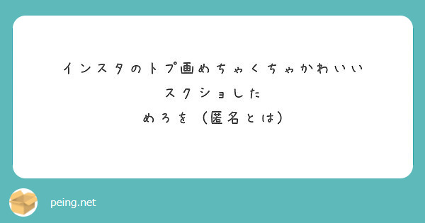 インスタのトプ画めちゃくちゃかわいい スクショした めろを 匿名とは Peing 質問箱