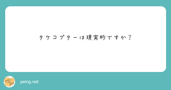 タケコプターは現実的ですか Peing 質問箱