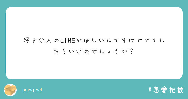 好きな人のLINEがほしいんですけどどうしたらいいのでしょうか？