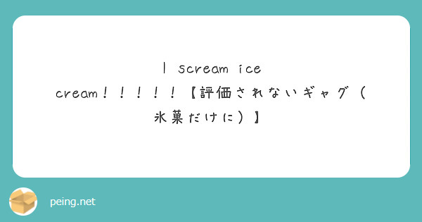 I Scream Ice Cream 評価されないギャグ 氷菓だけに Peing 質問箱