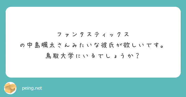 ファンタスティックス の中島颯太さんみたいな彼氏が欲しいです 鳥取大学にいるでしょうか Peing 質問箱