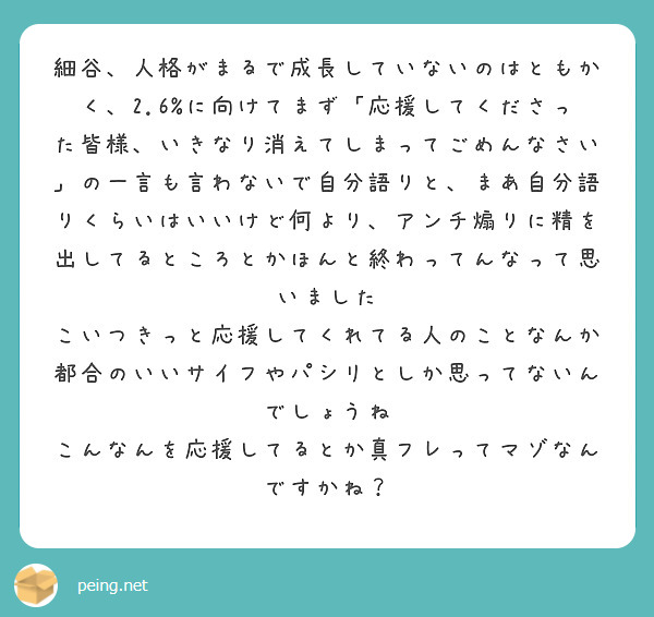 細谷 人格がまるで成長していないのはともかく 2 6 に向けてまず 応援してくださった皆様 いきなり消えてしまっ Peing 質問箱