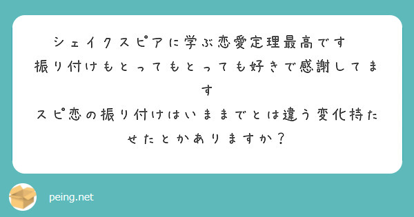 シェイクスピアに学ぶ恋愛定理最高です 振り付けもとってもとっても好きで感謝してます Peing 質問箱