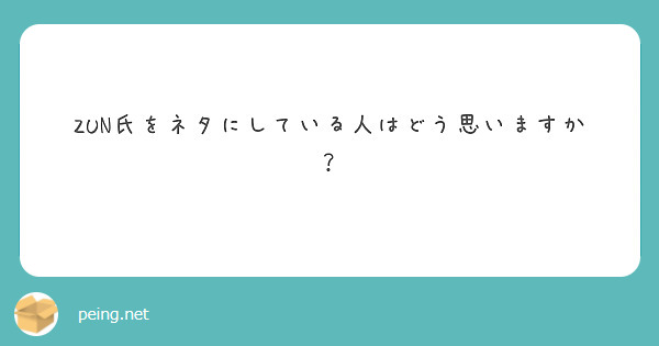 ZUN氏をネタにしている人はどう思いますか？