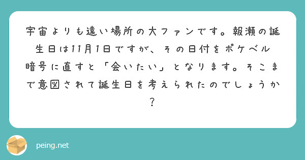 宇宙よりも遠い場所の大ファンです 報瀬の誕生日は11月1日ですが その日付をポケベル暗号に直すと 会いたい とな Peing 質問箱