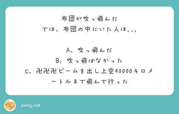 布団が吹っ飛んだ では 布団の中にいた人は A 吹っ飛んだ B 吹っ飛ばなかった Peing 質問箱