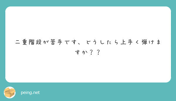 二重階段が苦手です どうしたら上手く弾けますか Peing 質問箱