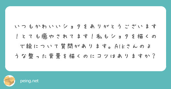 いつもかわいいショタをありがとうございます とても癒やされてます 私もショタを描くので絵について質問があります Peing 質問箱