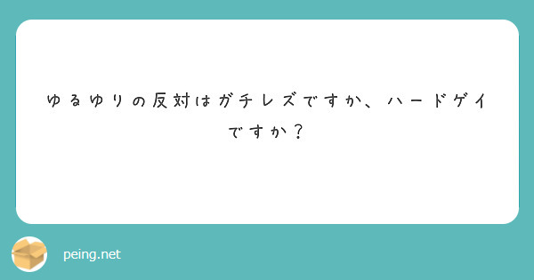 ゆるゆりの反対はガチレズですか ハードゲイですか Peing 質問箱