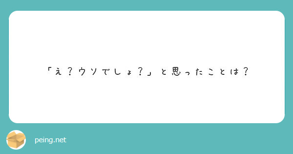 「え？ウソでしょ？」と思ったことは？