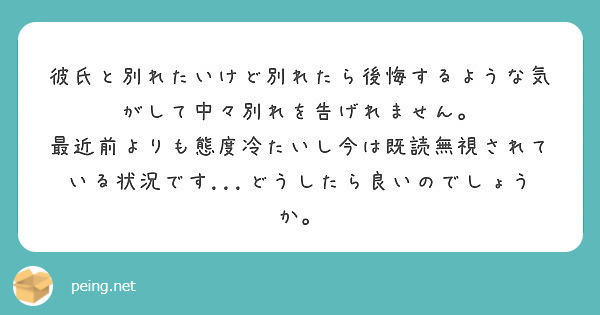 彼氏と別れたいけど別れたら後悔するような気がして中々別れを告げれません Peing 質問箱