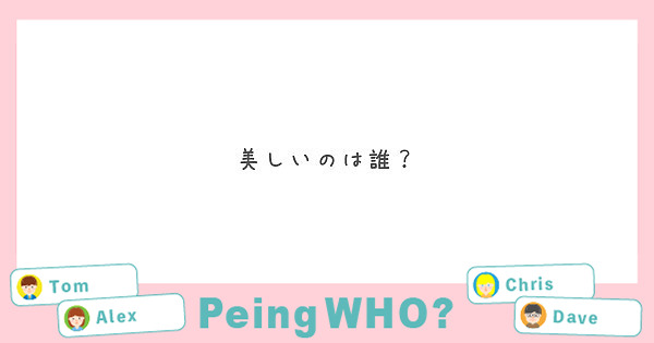 美しいのは誰？