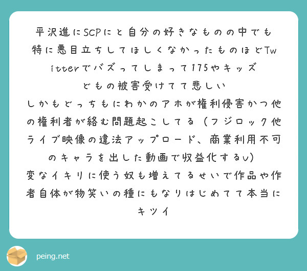 平沢進にscpにと自分の好きなものの中でも特に悪目立ちしてほしくなかったものほどtwitterでバズってしまって Peing 質問箱