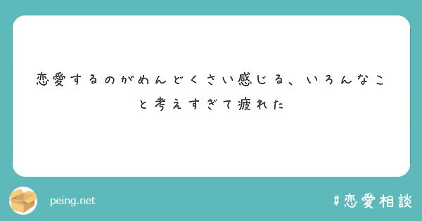 恋愛するのがめんどくさい感じる いろんなこと考えすぎて疲れた Peing 質問箱