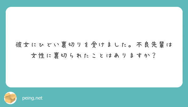 彼女にひどい裏切りを受けました 不良先輩は女性に裏切られたことはありますか Peing 質問箱
